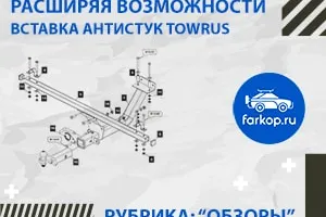 Обзор вставки Антистук от TowRus