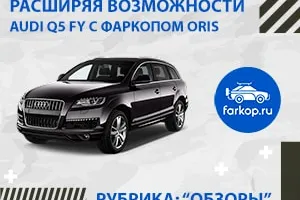 Обзор фаркопа Oris для Ауди Q5 FY