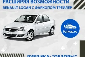 Обзор фаркопа Трейлер для Рено Логан