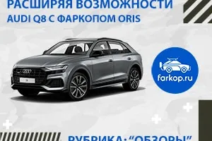 Обзор быстросъемного фаркопа Oris для Ауди Q8