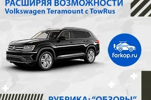 Обзор фаркоп на TowRus на Фольксваген Терамонт
