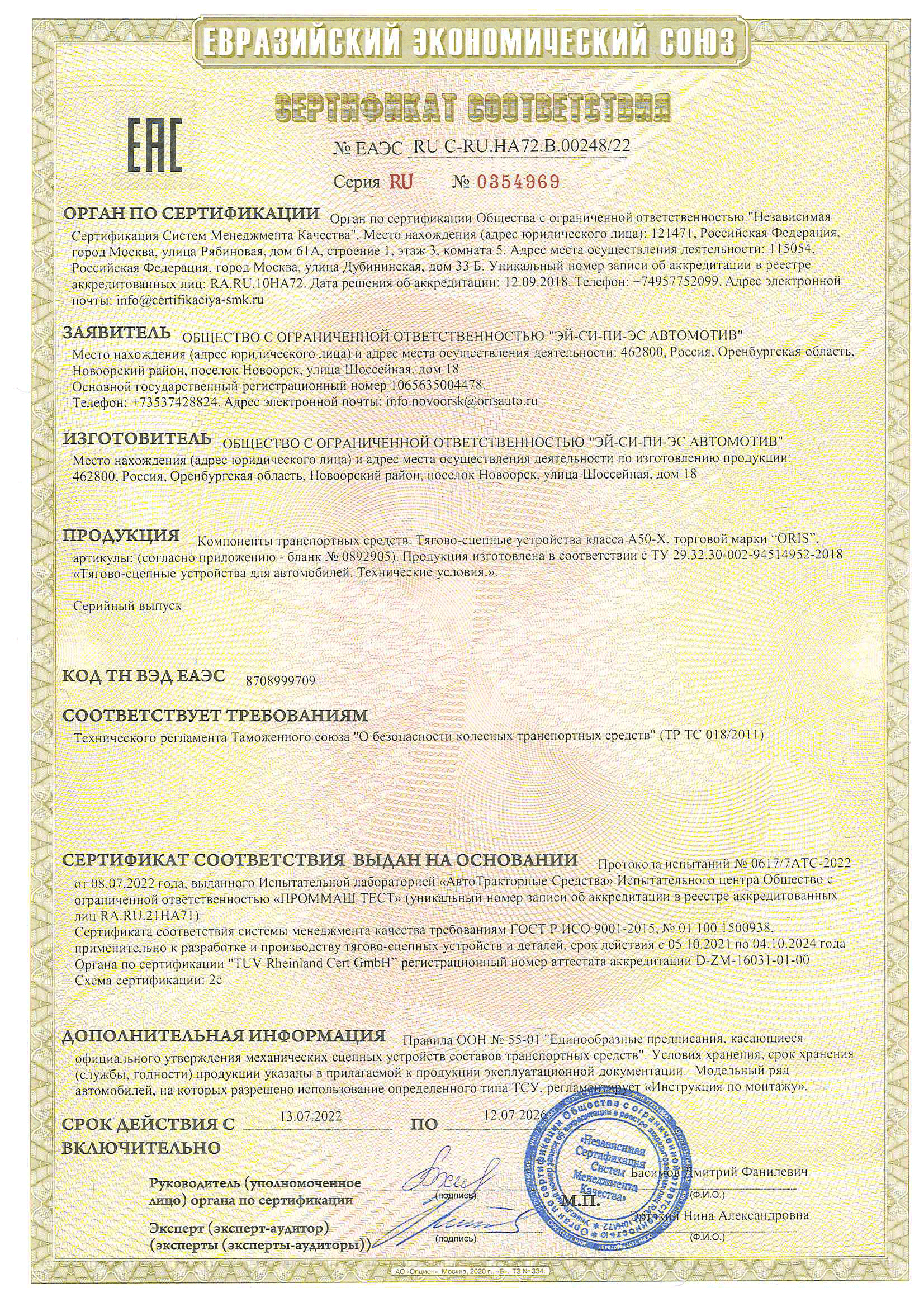 Сертификат Oris-Bosal (Россия)