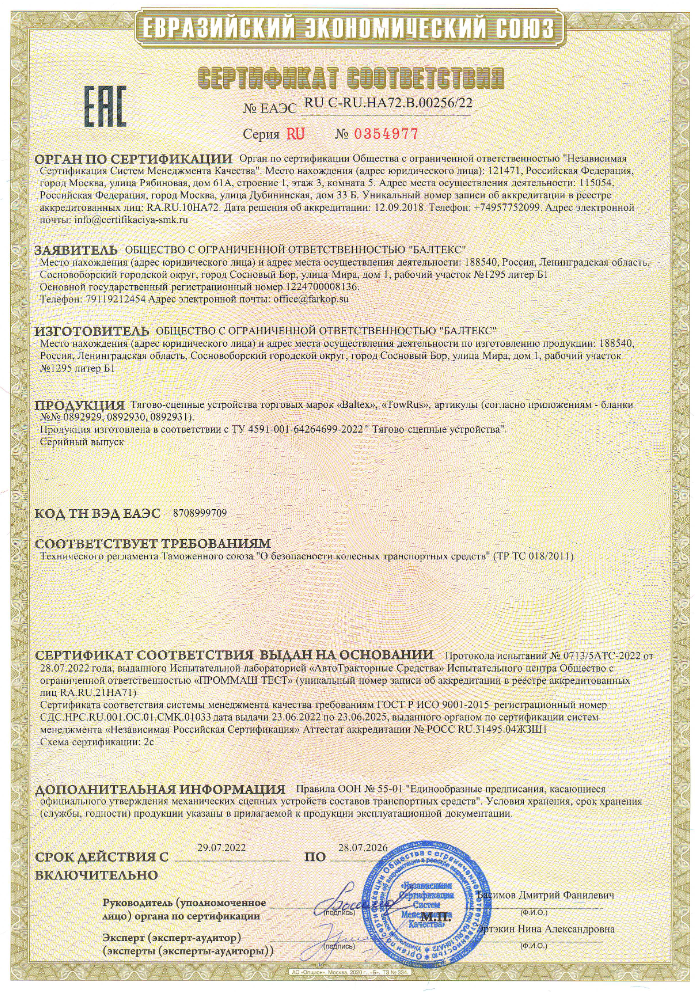 Сертификат TowRus