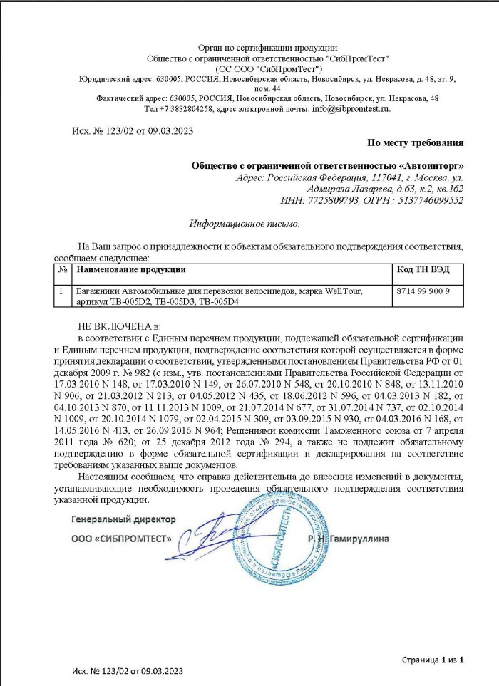 Инф. письмо WellTour