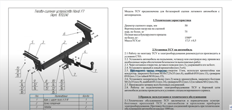 Фрагмент инструкции к фаркопу Уникар 10122A