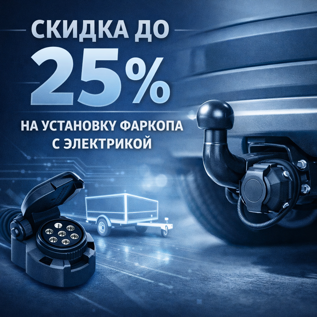 Скидка до 25% на установку комплекта  - фаркопа и электрики!
